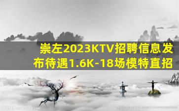 崇左2023KTV招聘信息发布待遇1.6K-18场模特直招